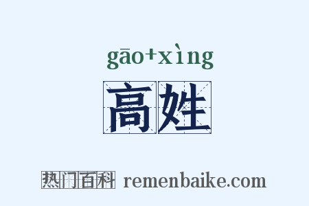 高姓是什么意思的图片